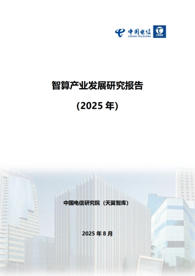 智算产业发展研究报告（2025）-天翼智库