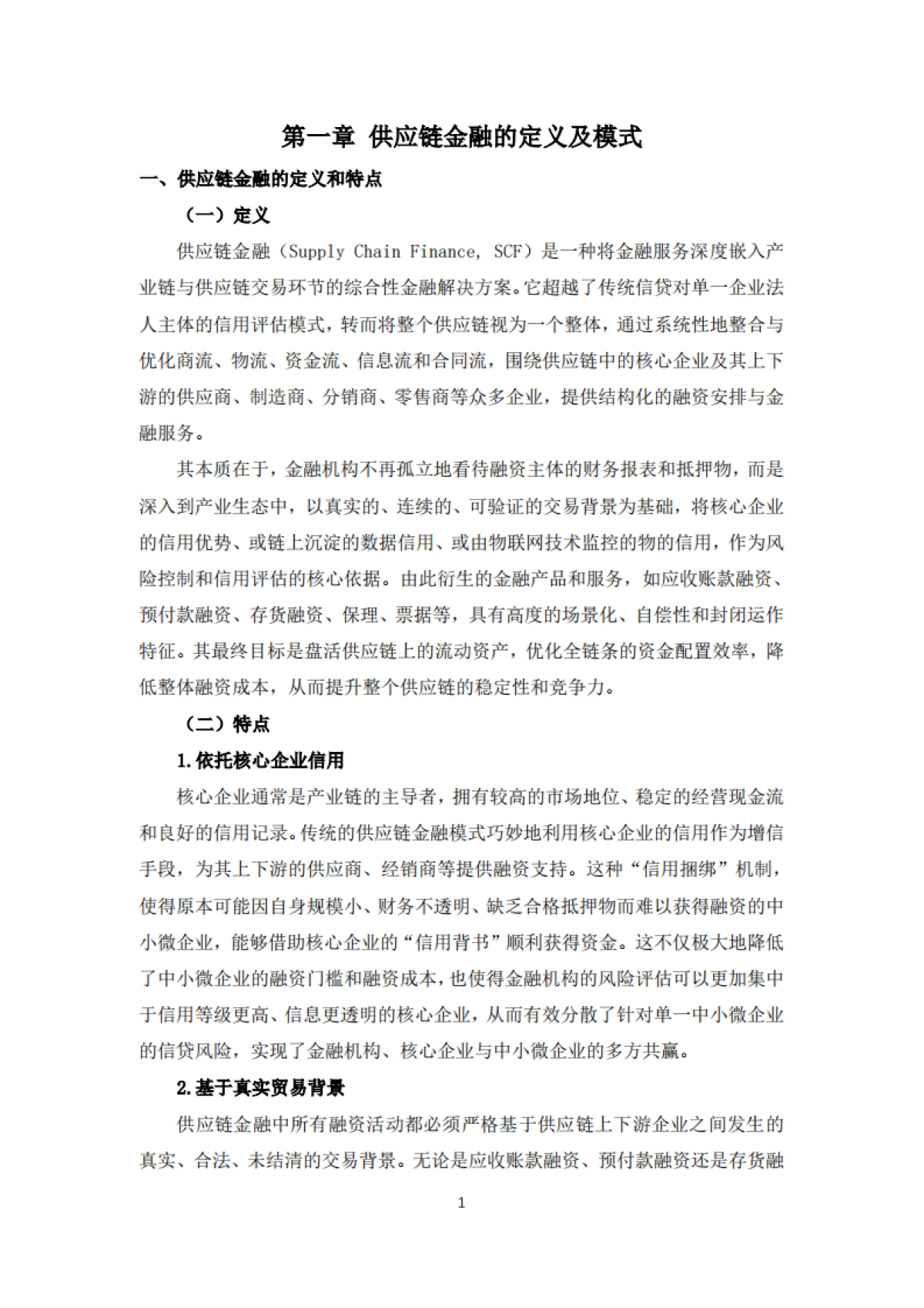 中国企业供应链金融白皮书（2025）-清华五道口_第10页