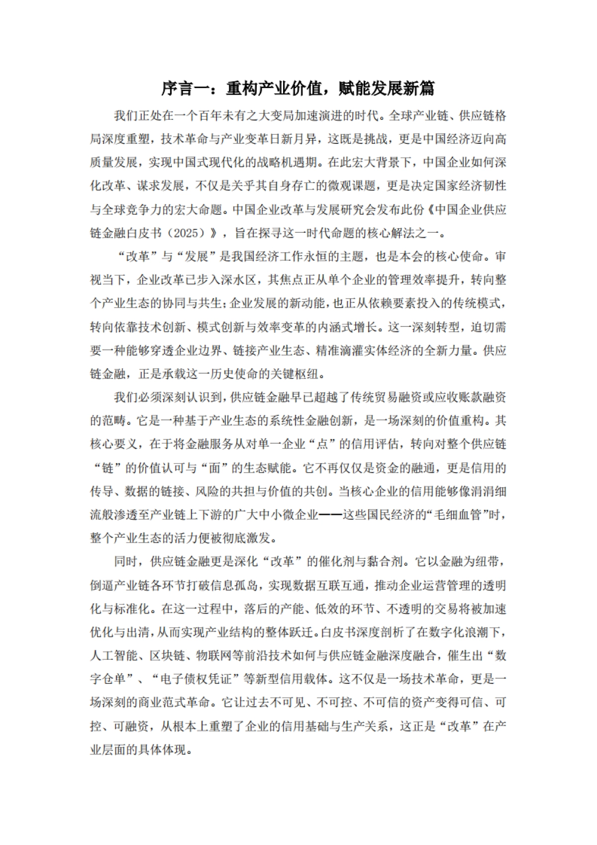 中国企业供应链金融白皮书（2025）-清华五道口_第3页