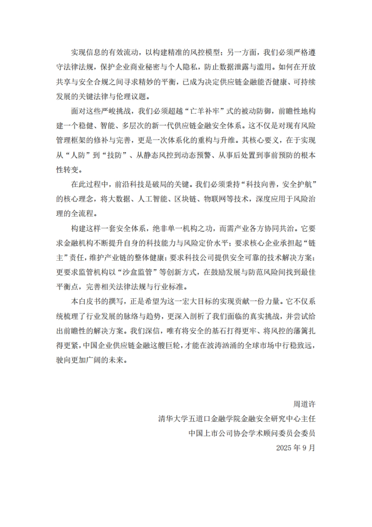 中国企业供应链金融白皮书（2025）-清华五道口_第6页