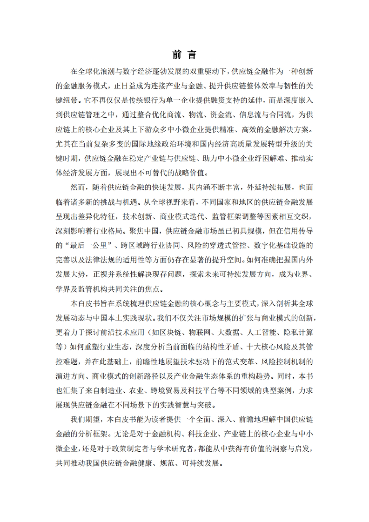 中国企业供应链金融白皮书（2025）-清华五道口_第7页