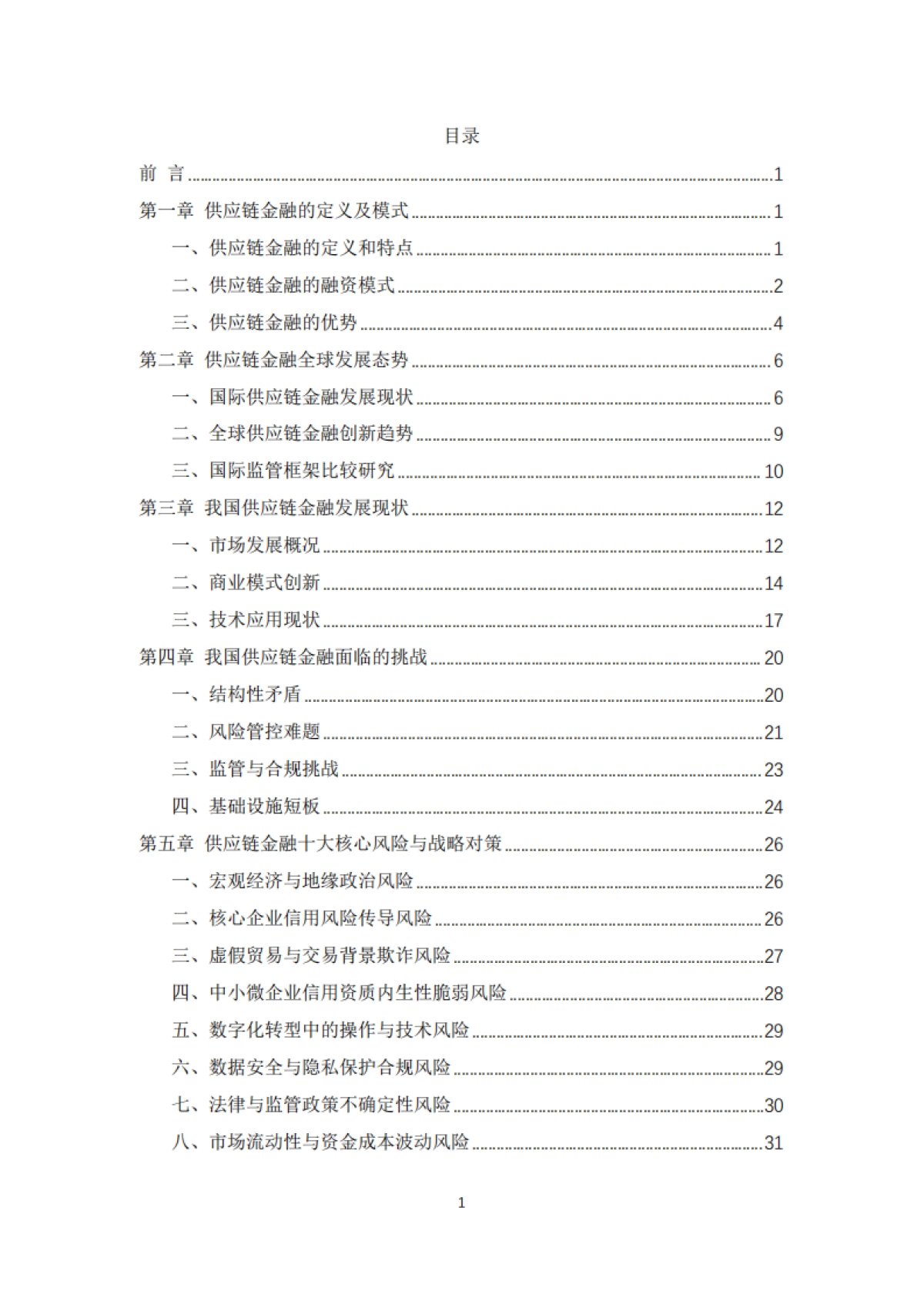 中国企业供应链金融白皮书（2025）-清华五道口_第8页