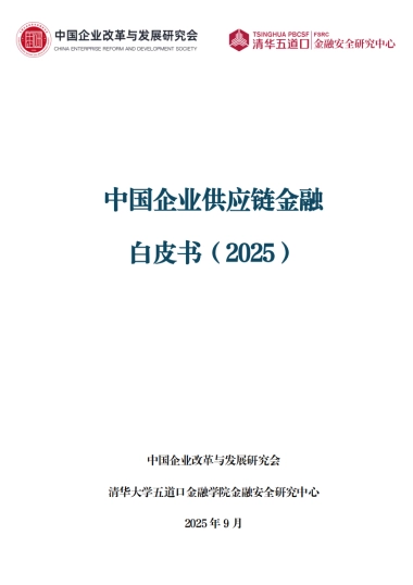 中国企业供应链金融白皮书（2025）-清华五道口