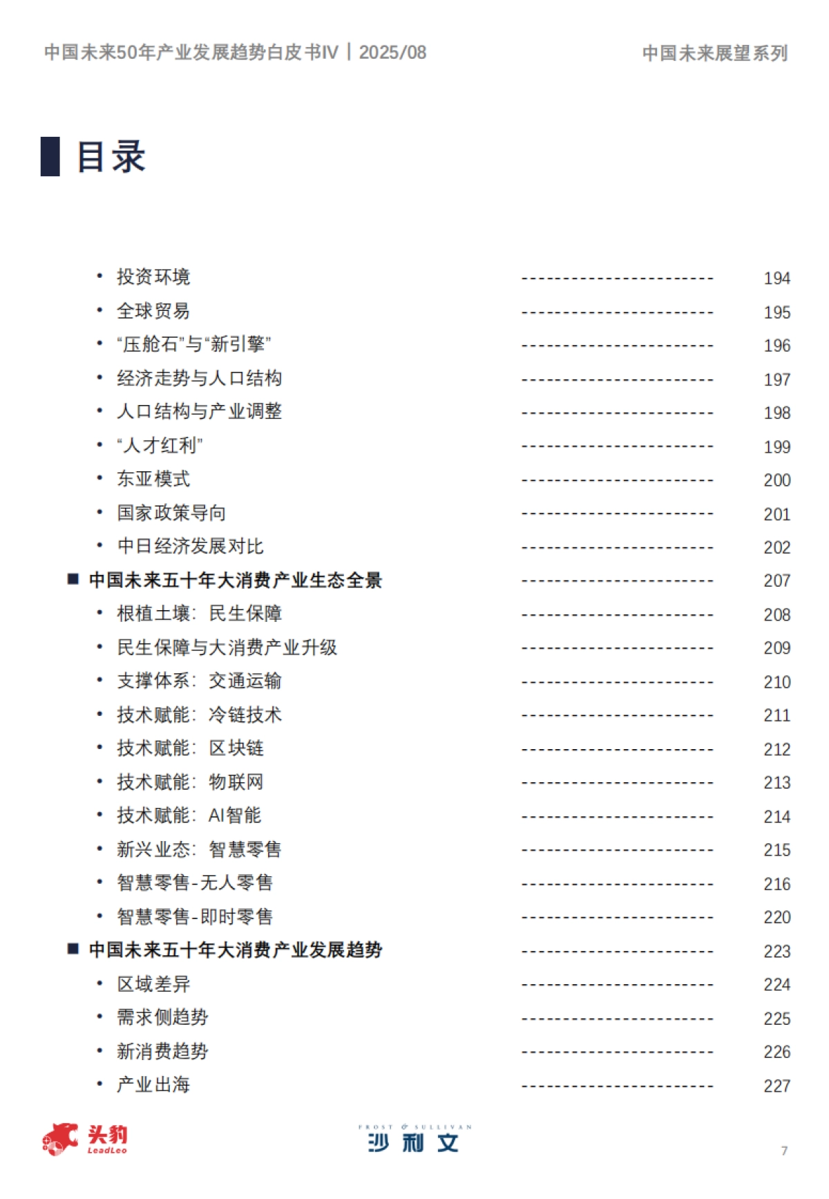 中国未来50年产业发展趋势白皮书（第四期）-头豹&沙利文_第7页