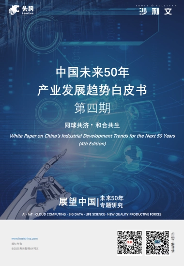 中国未来50年产业发展趋势白皮书（第四期）-头豹&沙利文