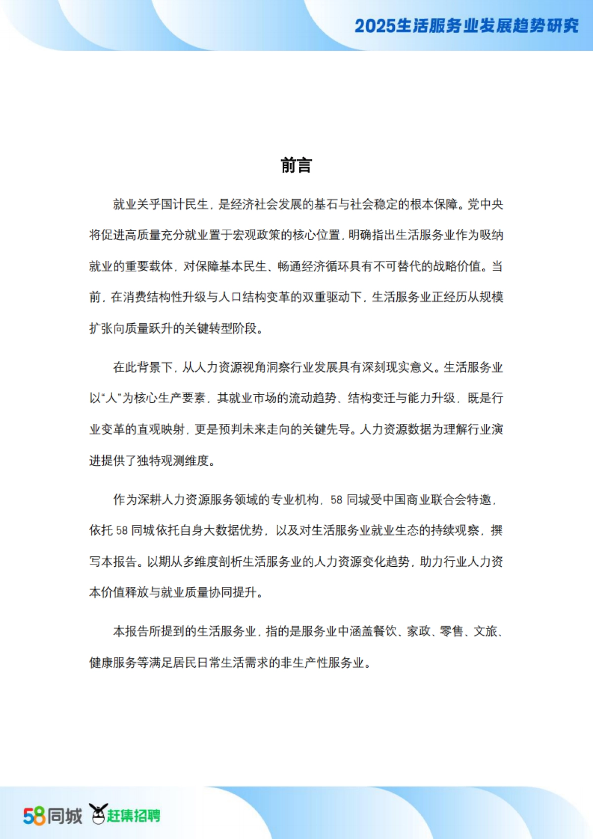 【58同城】人力资源视角2025生活服务业发展趋势研究报告_第2页
