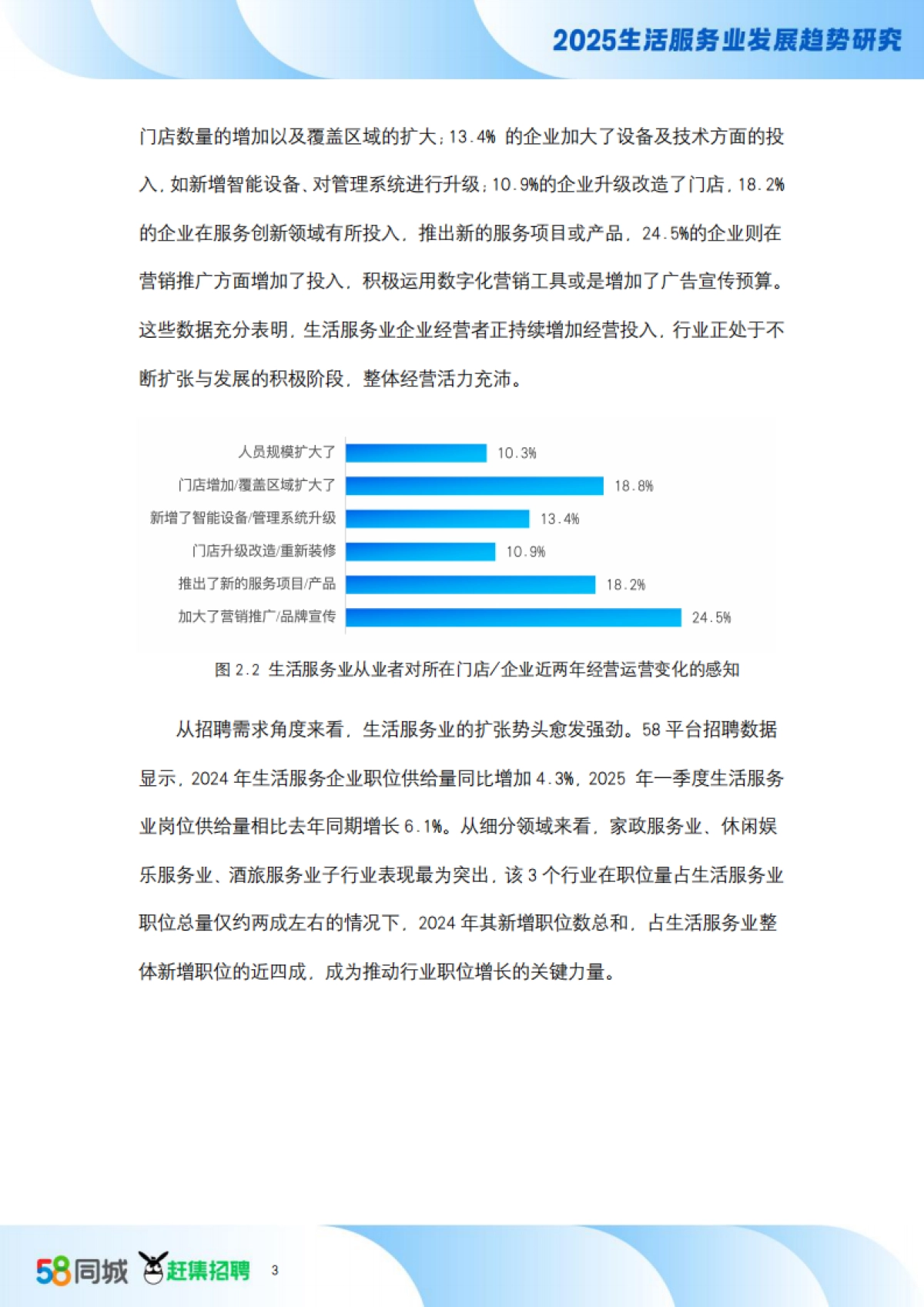 【58同城】人力资源视角2025生活服务业发展趋势研究报告_第6页