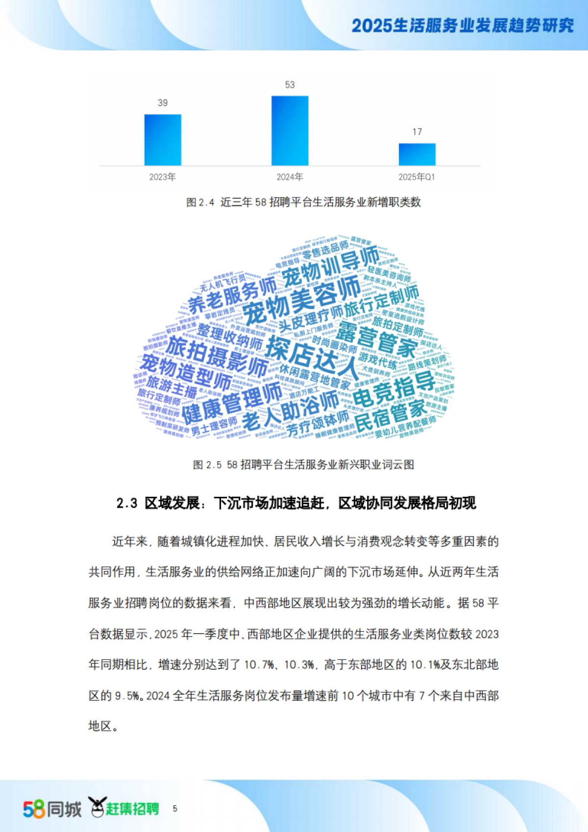 【58同城】人力资源视角2025生活服务业发展趋势研究报告_第8页