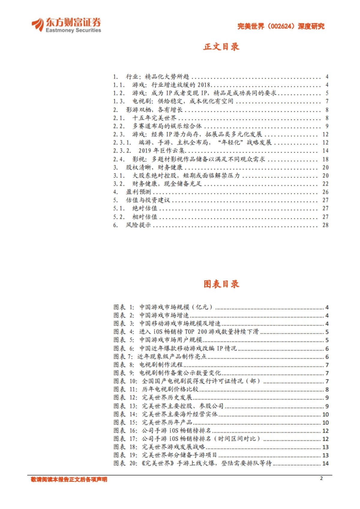 【东方财富证券】深度研究：增长可见的娱乐综合体_第2页