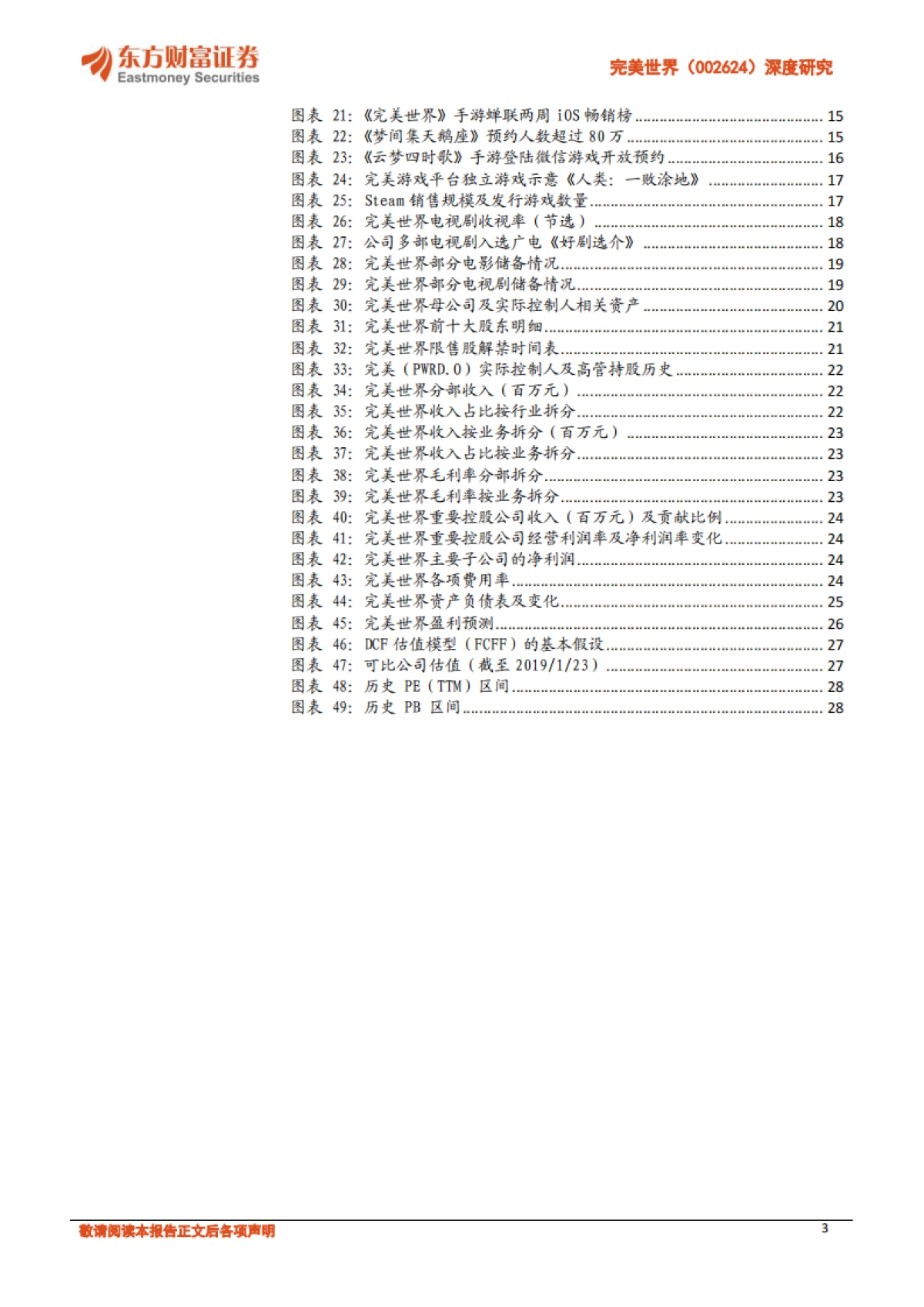 【东方财富证券】深度研究：增长可见的娱乐综合体_第3页