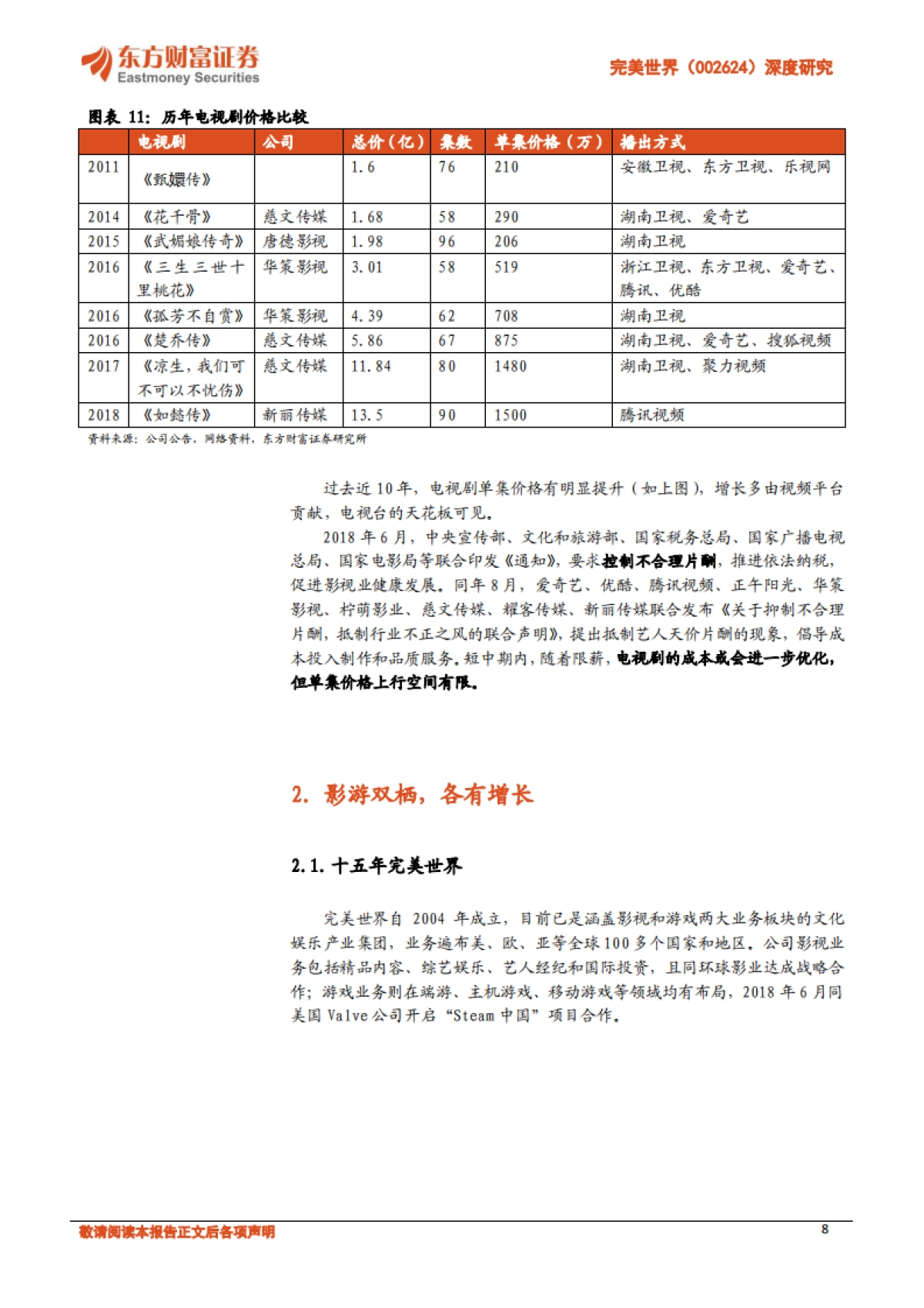 【东方财富证券】深度研究：增长可见的娱乐综合体_第8页