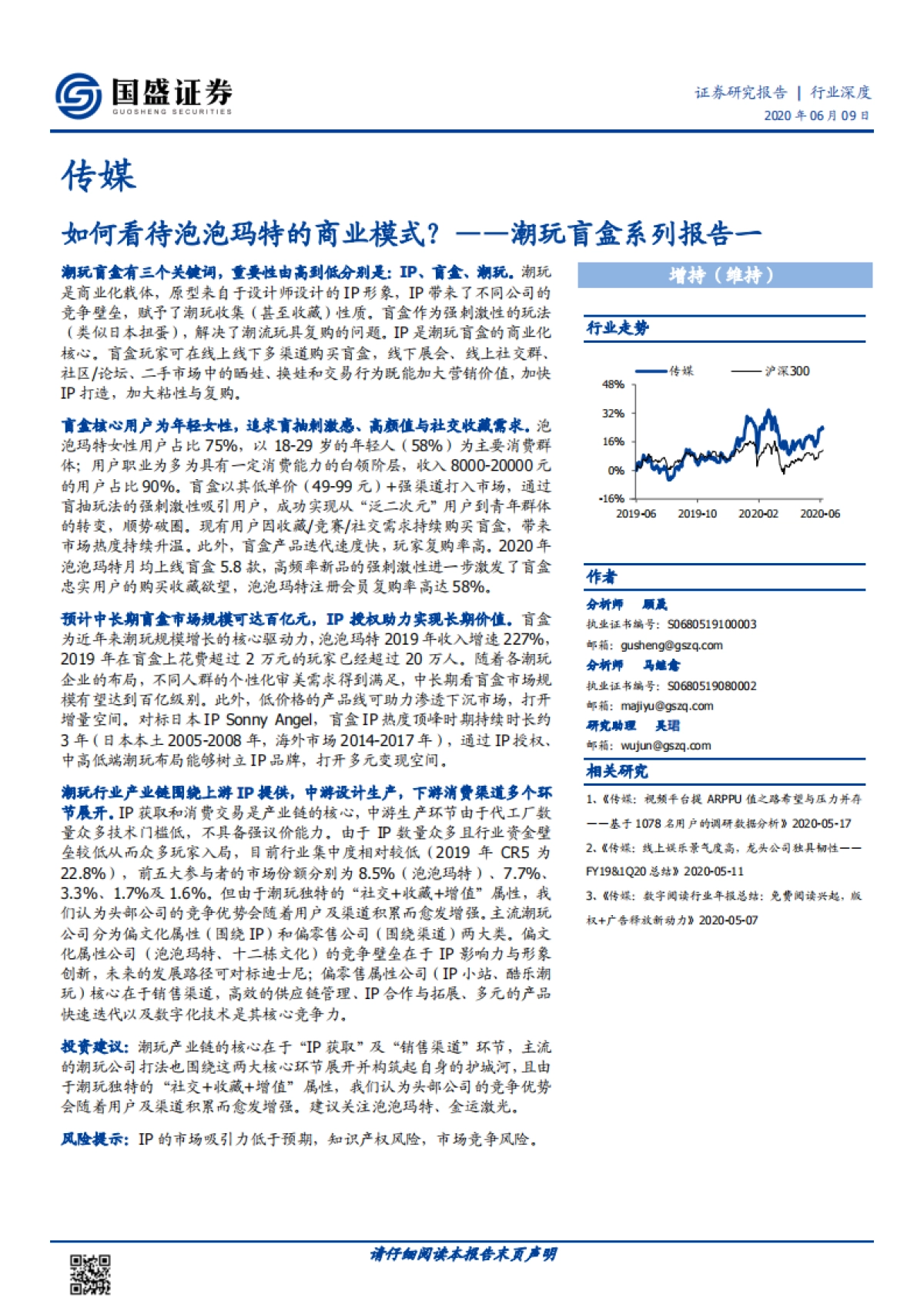 【国盛证券】传媒行业潮玩盲盒系列报告一：如何看待泡泡玛特的商业模式？_第1页