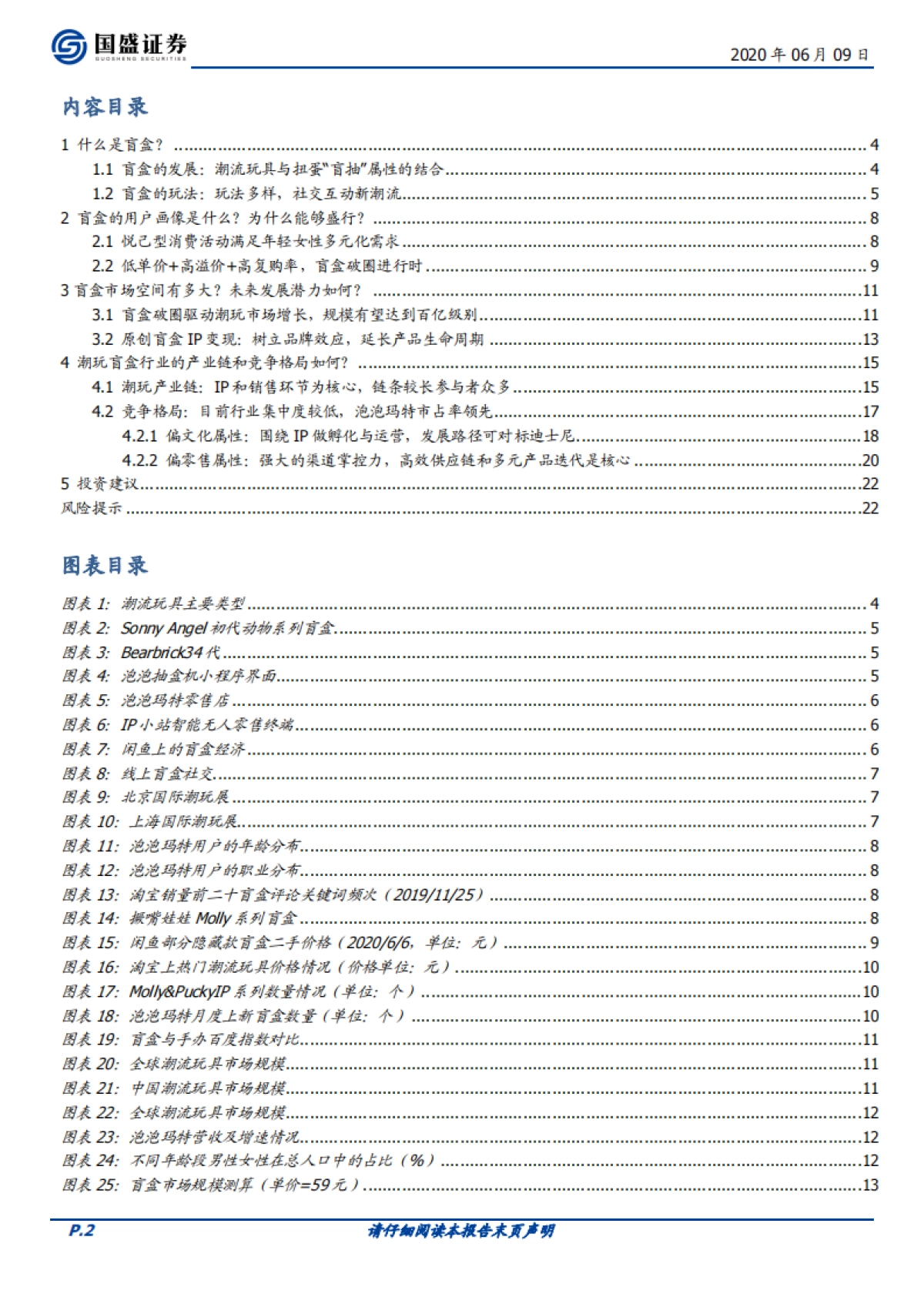 【国盛证券】传媒行业潮玩盲盒系列报告一：如何看待泡泡玛特的商业模式？_第2页
