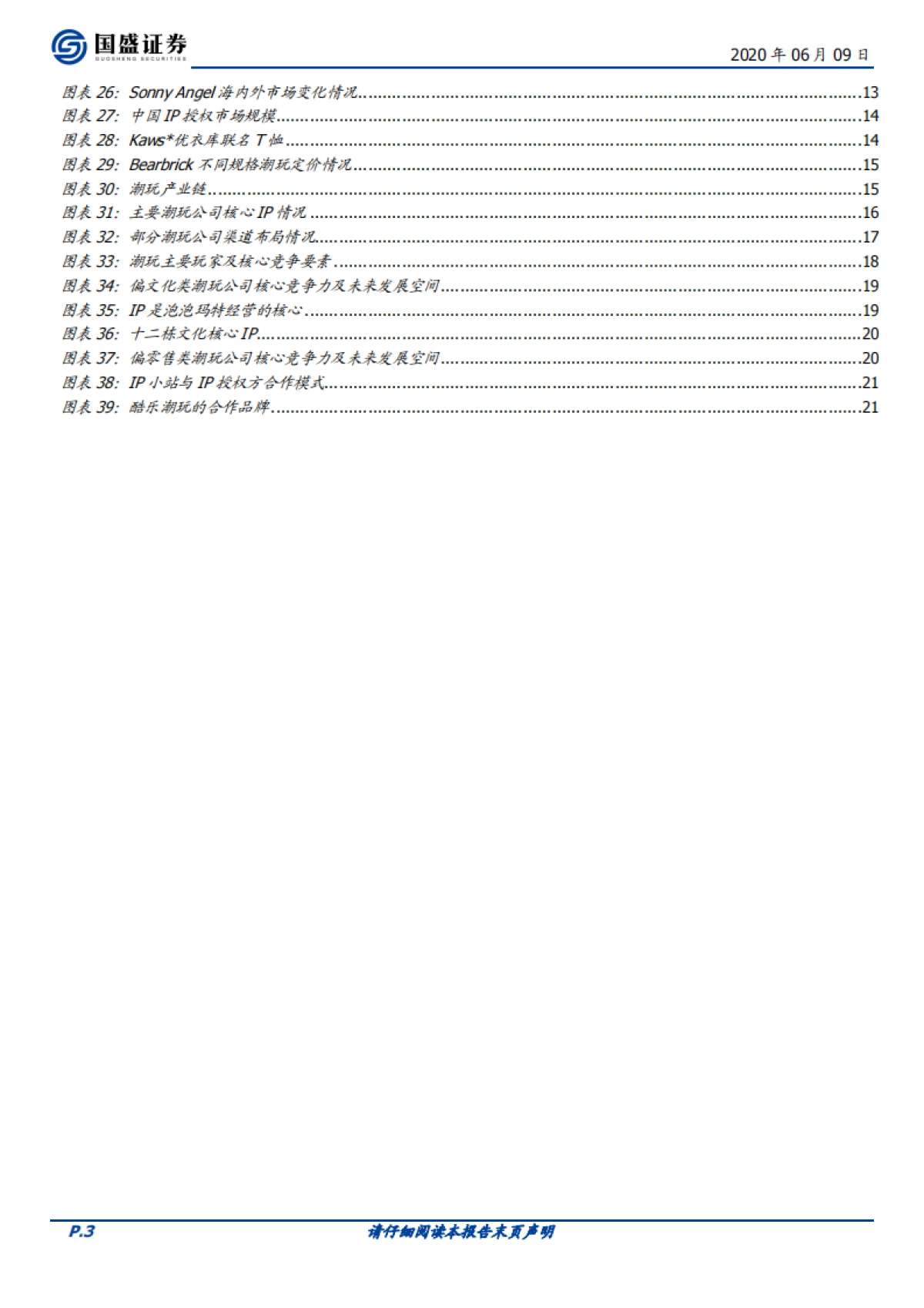 【国盛证券】传媒行业潮玩盲盒系列报告一：如何看待泡泡玛特的商业模式？_第3页
