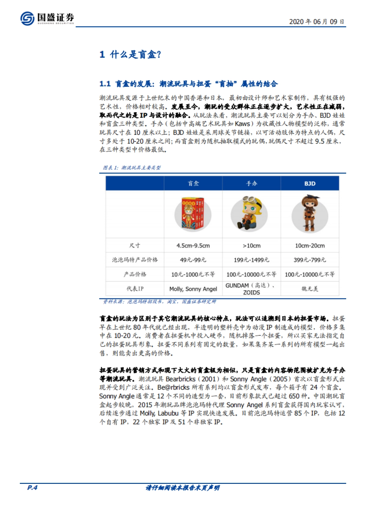 【国盛证券】传媒行业潮玩盲盒系列报告一：如何看待泡泡玛特的商业模式？_第4页
