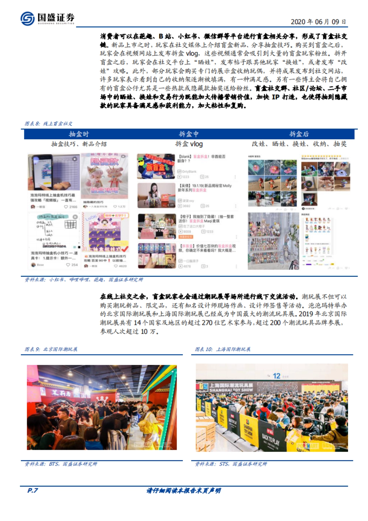 【国盛证券】传媒行业潮玩盲盒系列报告一：如何看待泡泡玛特的商业模式？_第7页