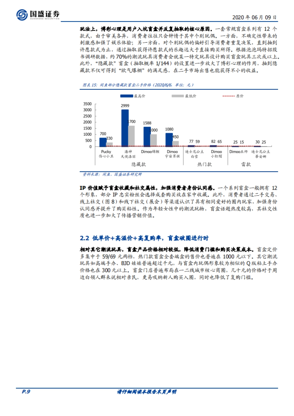 【国盛证券】传媒行业潮玩盲盒系列报告一：如何看待泡泡玛特的商业模式？_第9页
