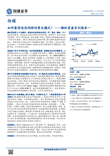 【国盛证券】传媒行业潮玩盲盒系列报告一：如何看待泡泡玛特的商业模式？