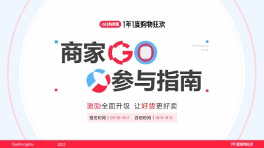 2025小红书电商双11商家营销指南