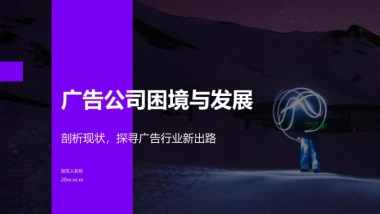 广告公司困境与发展