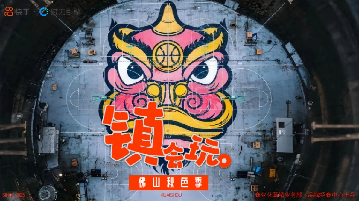 双十一快手镇会玩佛山秋色季_第1页