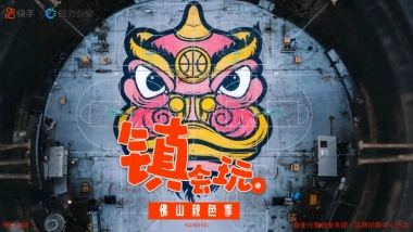 双十一快手镇会玩佛山秋色季