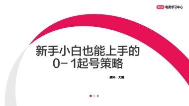 小红书新手小白也能上手的0-1起号策略
