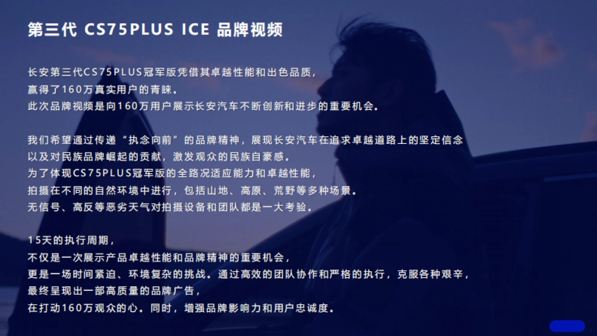 长安汽车执念向前拍摄方案_第2页