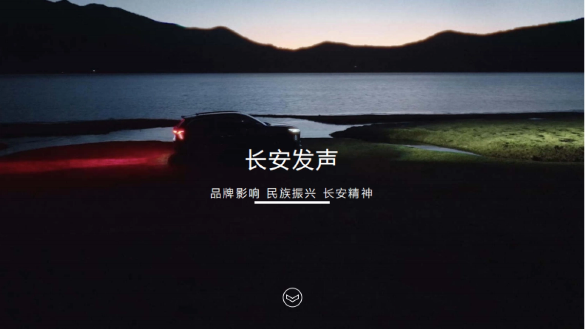 长安汽车执念向前拍摄方案_第5页