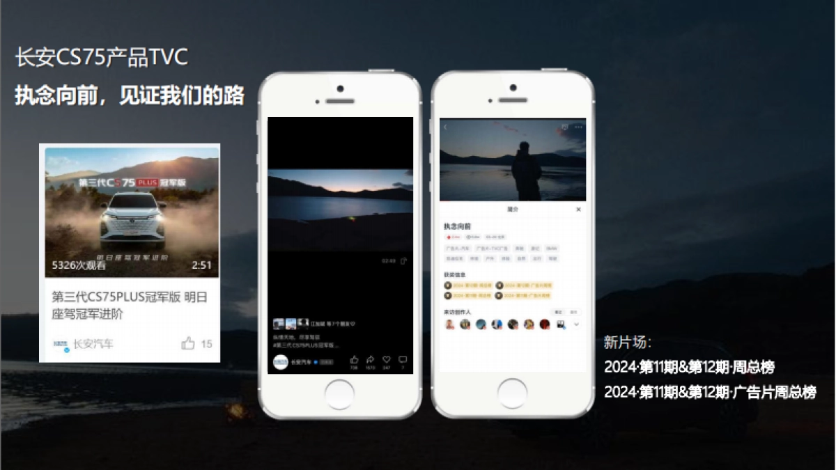 长安汽车执念向前拍摄方案_第9页