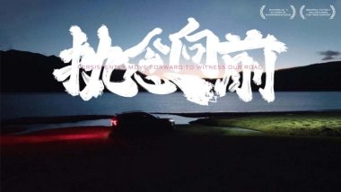 长安汽车执念向前拍摄方案