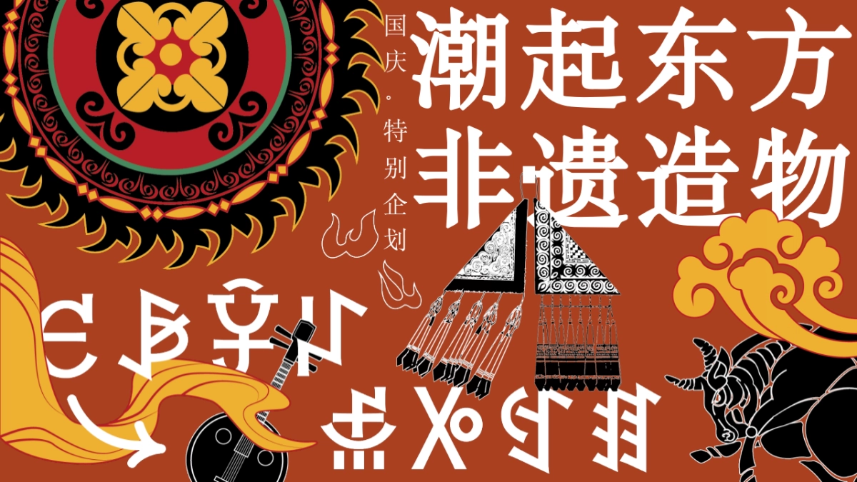 2025国庆节国风非遗特别企划「潮起东方 非遗造物主题」活动策划方案_第1页