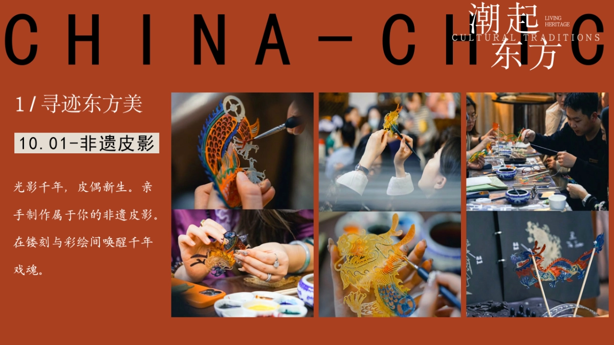 2025国庆节国风非遗特别企划「潮起东方 非遗造物主题」活动策划方案_第10页