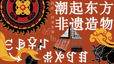 2025国庆节国风非遗特别企划「潮起东方 非遗造物主题」活动策划方案