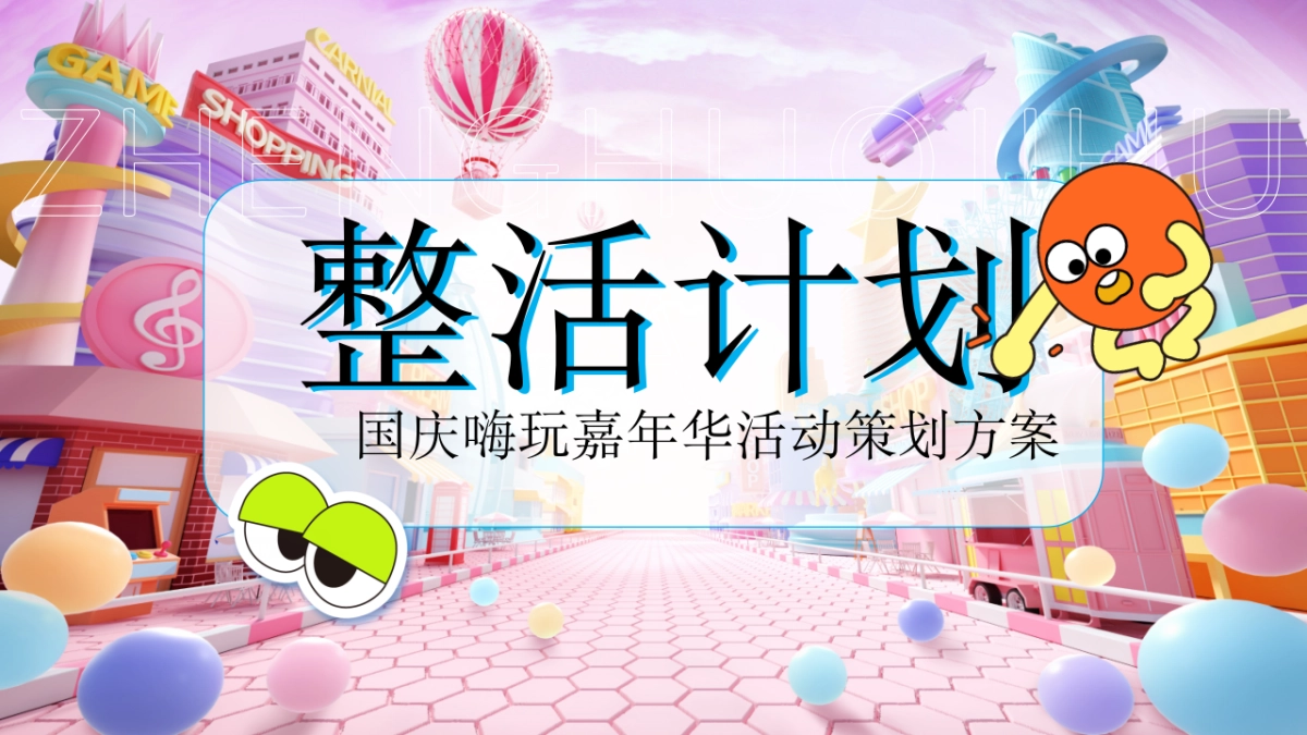 2025国庆节嗨玩嘉年华「整活计划主题」活动策划方案_第1页
