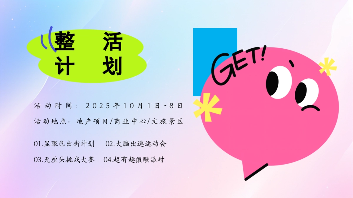 2025国庆节嗨玩嘉年华「整活计划主题」活动策划方案_第4页