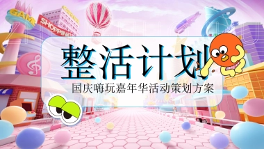 2025国庆节嗨玩嘉年华「整活计划主题」活动策划方案