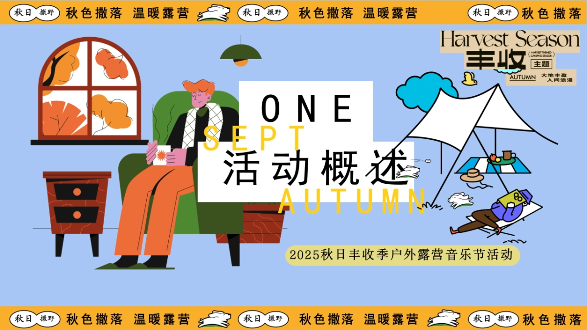 2025秋日丰收季露营市集音乐节「秋色撒落 温暖露营主题」活动策划方案_第3页
