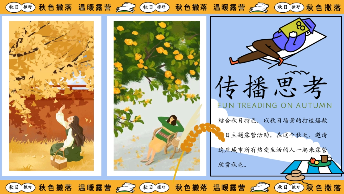 2025秋日丰收季露营市集音乐节「秋色撒落 温暖露营主题」活动策划方案_第5页