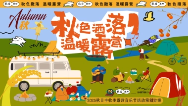 2025秋日丰收季露营市集音乐节「秋色撒落 温暖露营主题」活动策划方案