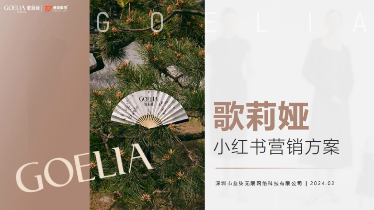 2024歌莉娅女装服装品牌小红书营销方案_第1页