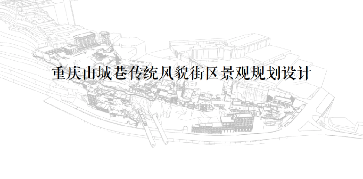 2024重庆山城巷传统风貌街区景观规划设计案_第1页