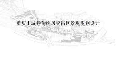 2024重庆山城巷传统风貌街区景观规划设计案