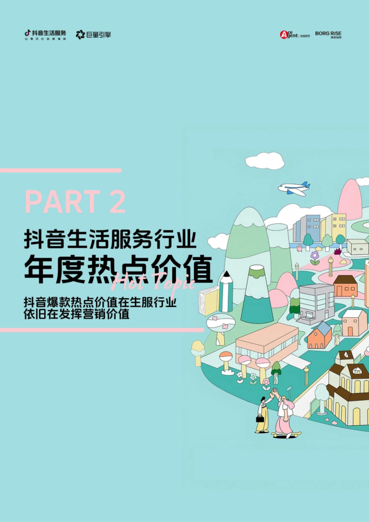 2025年抖音生活服务营销特色人群价值白皮书_第8页