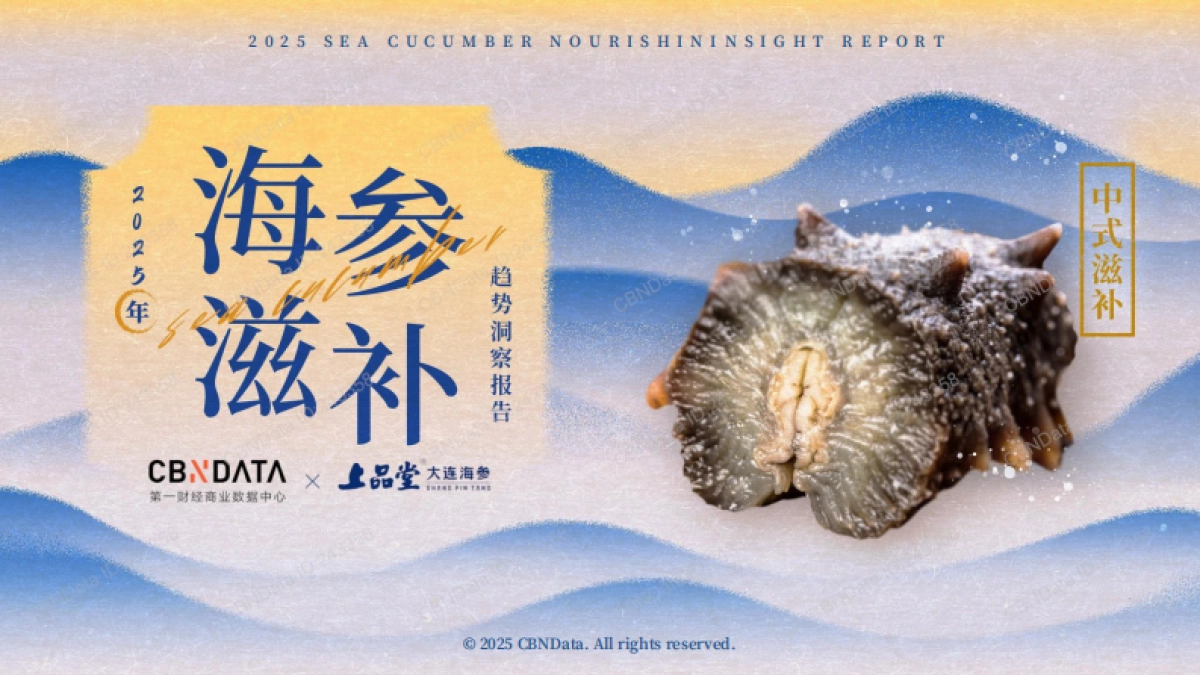 2025年海参滋补趋势洞察报告_第1页