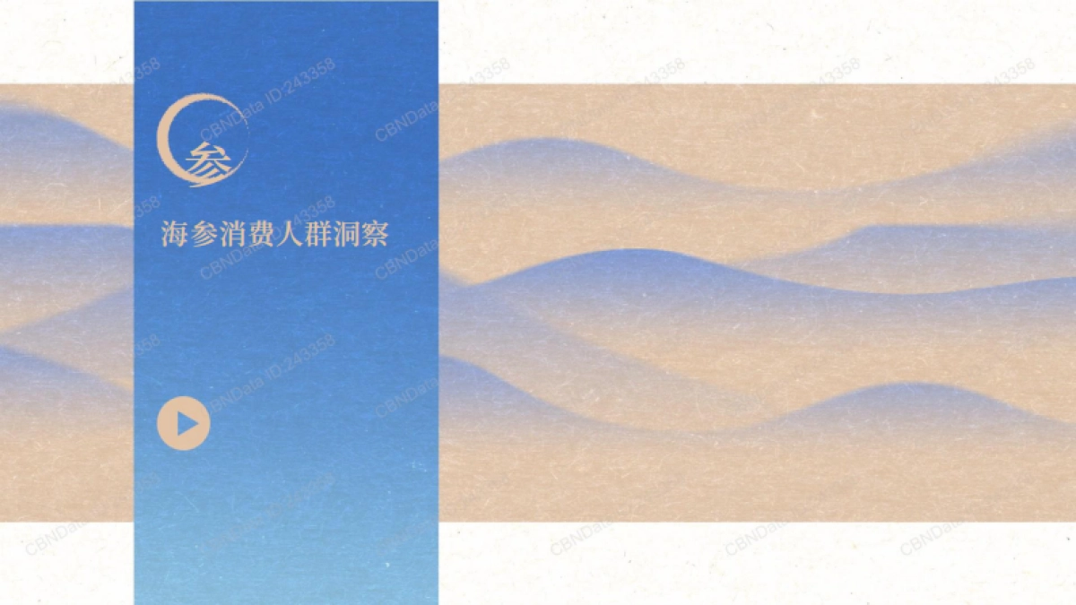 2025年海参滋补趋势洞察报告_第10页