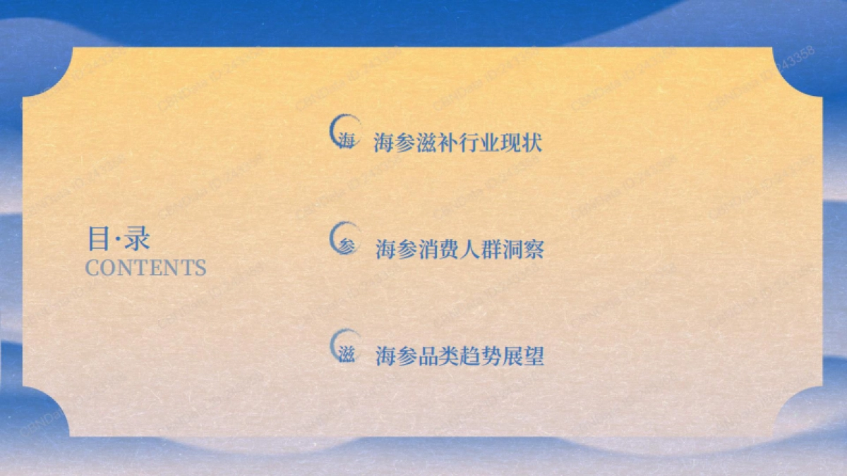 2025年海参滋补趋势洞察报告_第2页