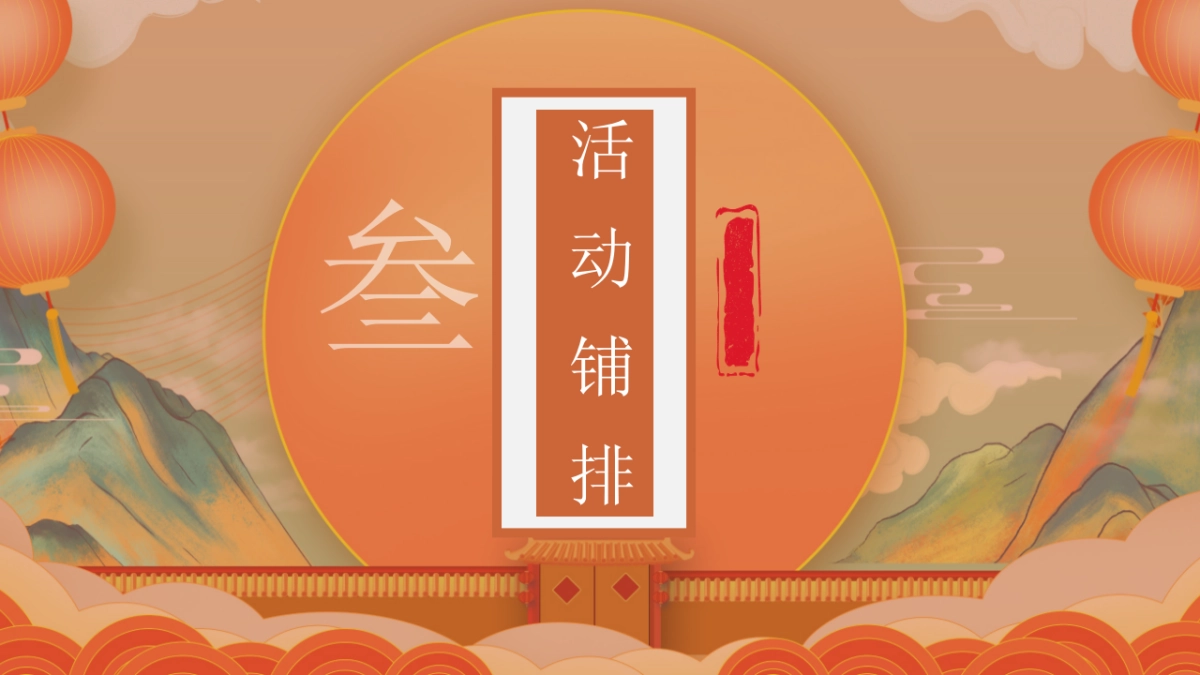 2024-10月月度暖场系列「山河十月秀·祖国万代春主题」活动策划方案_第10页
