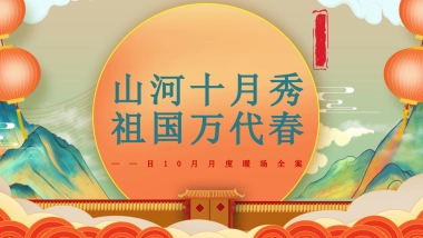 2024-10月月度暖场系列「山河十月秀·祖国万代春主题」活动策划方案
