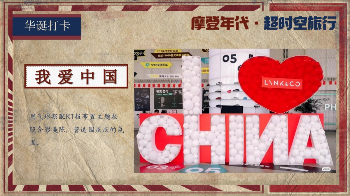 2024商业地产景区汽车国庆节复古怀旧港风游园「摩登年代 超时空旅行主题」活动策划方案_第9页